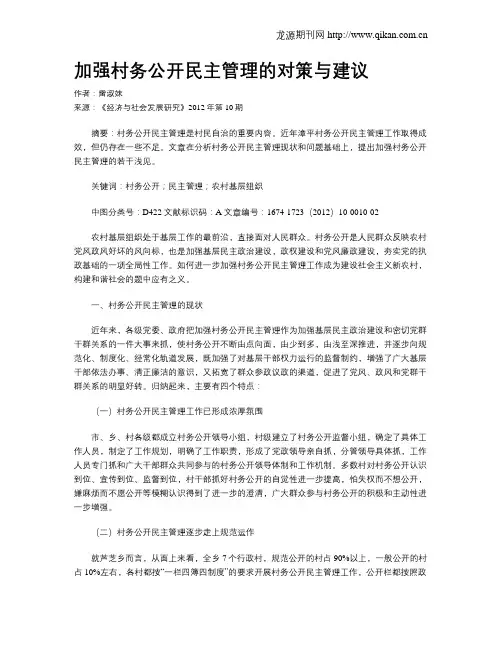 加强村务公开民主管理的对策与建议