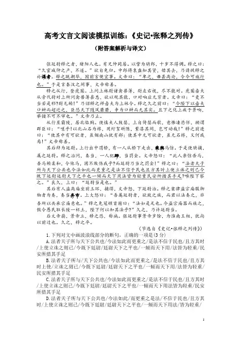 高考文言文阅读模拟训练：《史记-张释之列传》(附答案解析与译文)