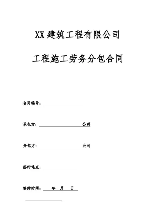 XX建筑工程有限公司工程施工劳务分包合同