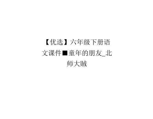 【优选】六年级下册语文课件-童年的朋友_北师大版