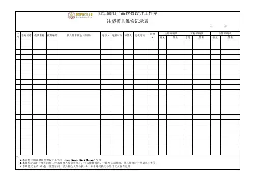 注塑模具维修监控(跟踪)记录表