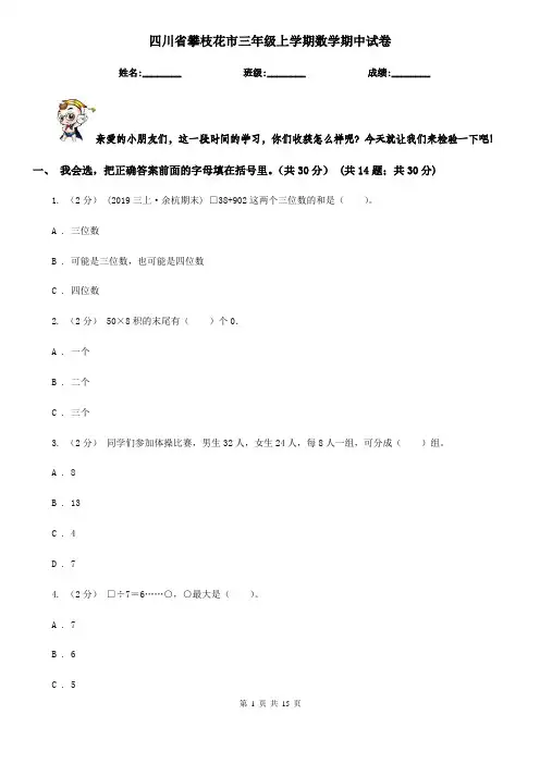 四川省攀枝花市三年级上学期数学期中试卷