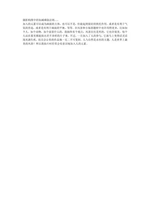 摄影构图中的加减乘除法则