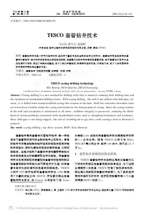 TESCO套管钻井技术