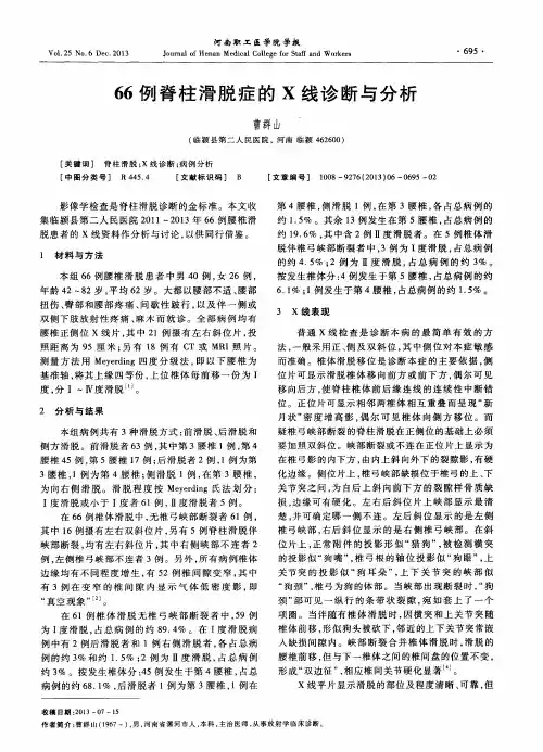 66例脊柱滑脱症的X线诊断与分析