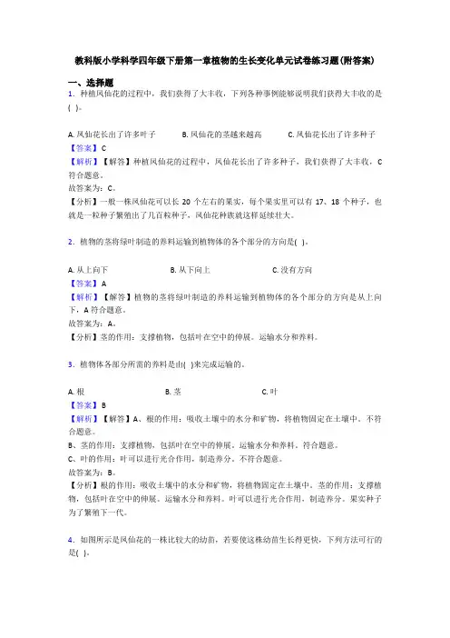 教科版小学科学四年级下册第一章植物的生长变化单元试卷练习题(附答案)
