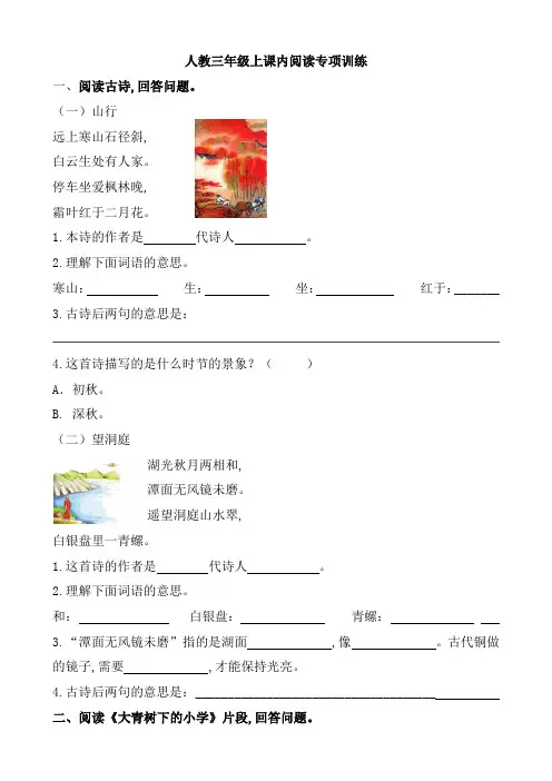 【部编版】2019年秋三年级语文上册期末专项复习试卷(含答案)：4.课内阅读专项