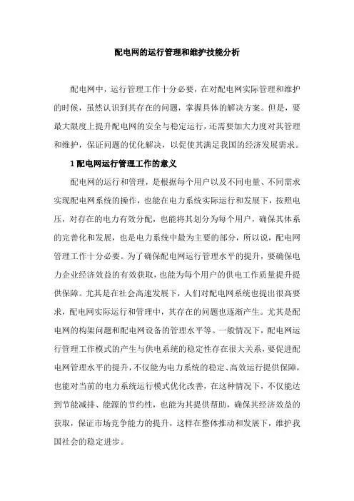 配电网的运行管理和维护技能分析