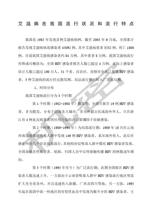 艾滋病在我国流行状况和流行特点
