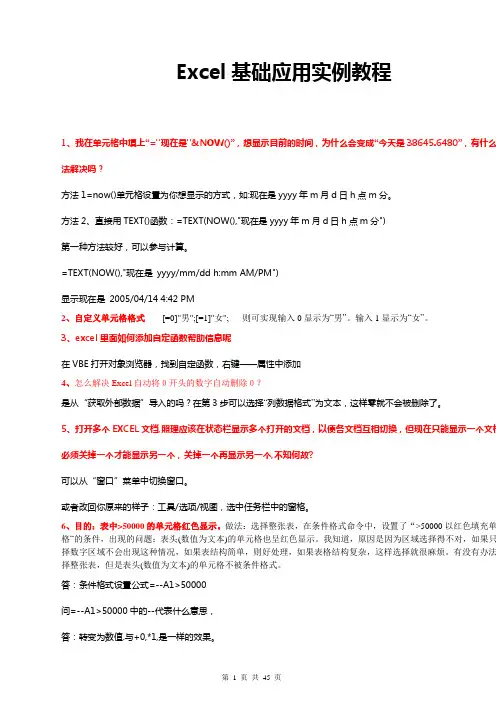 Excel基础应用实例教程(讲义)