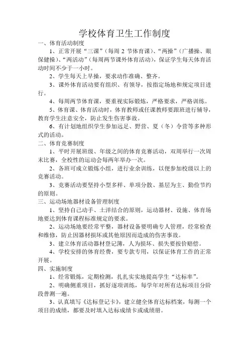 学校体育卫生工作制度