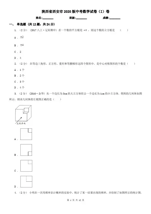 陕西省西安市2020版中考数学试卷(I)卷
