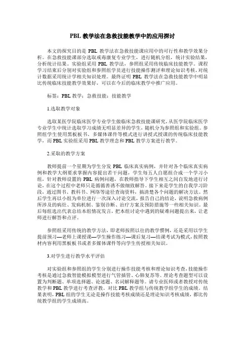 PBL教学法在急救技能教学中的应用探讨