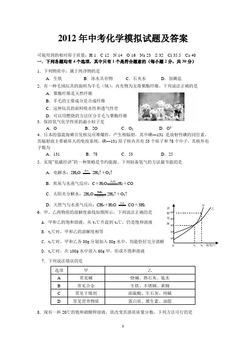 2012年中考化学模拟试题及答案(盐城市)