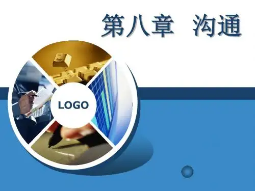 第八章 沟通