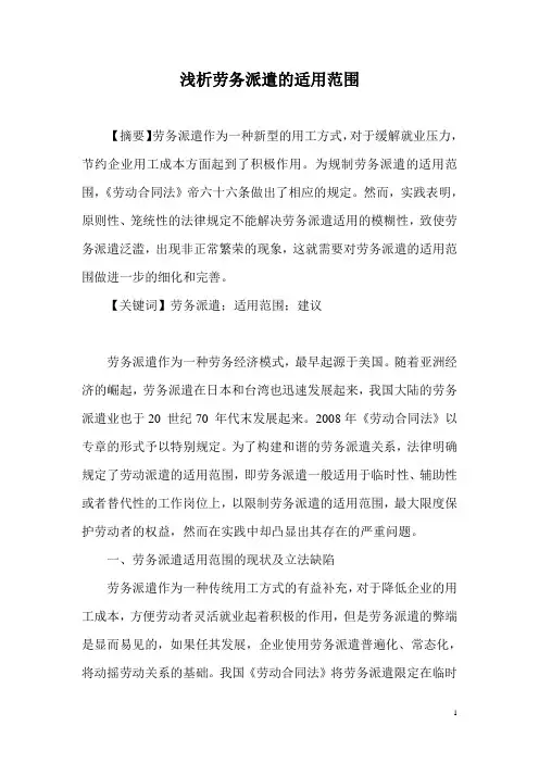 劳务派遣适用范围