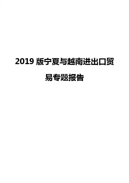2019版宁夏与越南进出口贸易专题报告