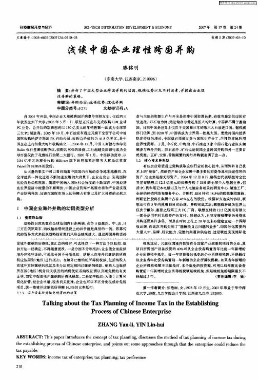 浅谈中国企业理性跨国并购