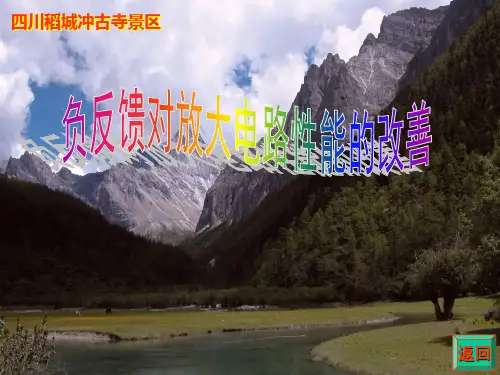 4负反馈对放大电路性能的影响(精)