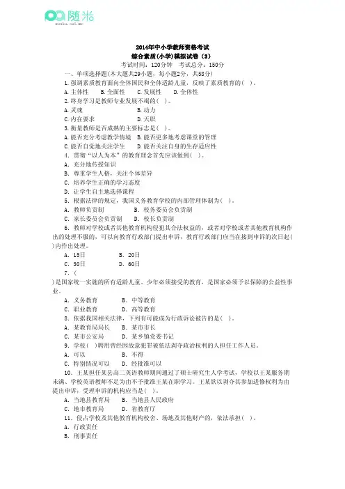 2014年小学教师资格证考试《综合素质》模拟试卷三