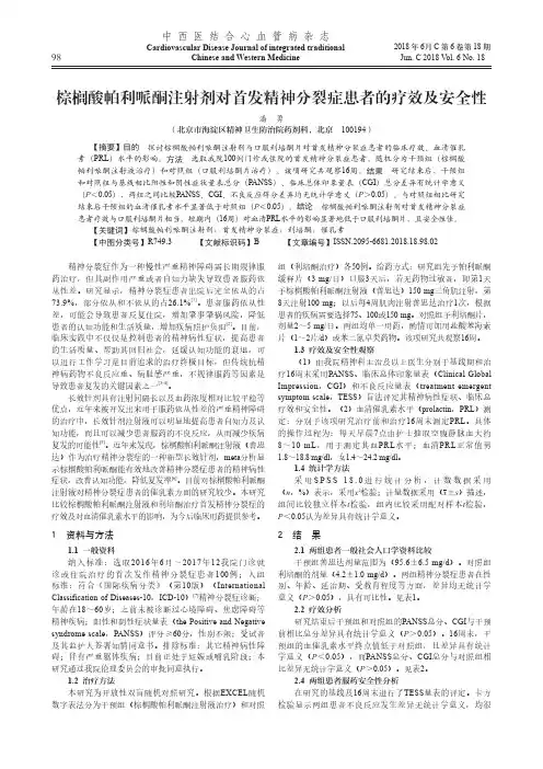 棕榈酸帕利哌酮注射剂对首发精神分裂症患者的疗效及安全性