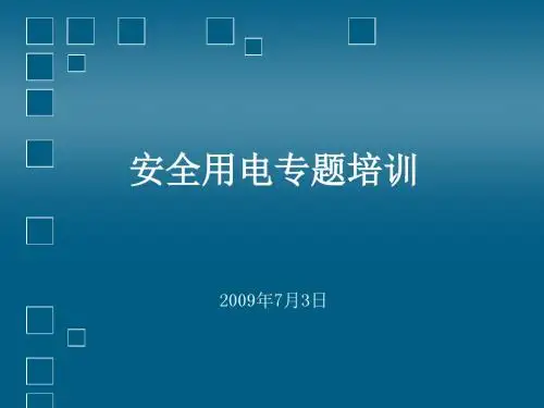 安全用电专题培训
