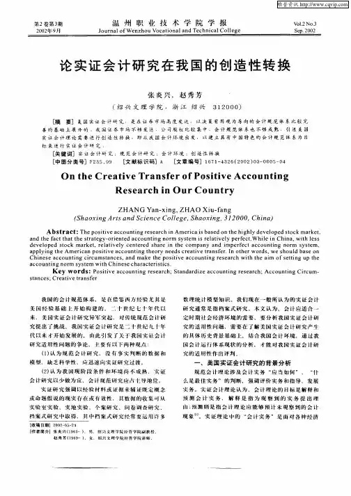 论实证会计研究在我国的创造性转换