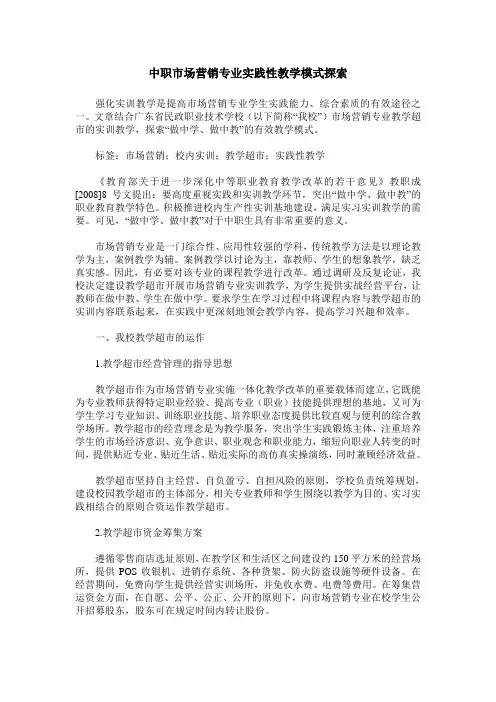 中职市场营销专业实践性教学模式探索