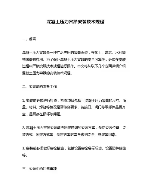 混凝土压力容器安装技术规程