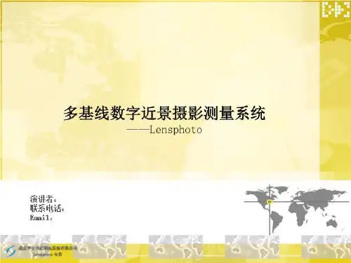 多基线数字近景摄影测量系统——Lensphoto教案