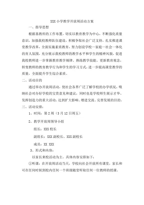 XX小学教学开放周活动方案