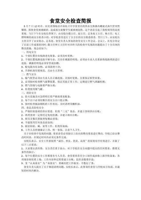 食堂安全检查简报