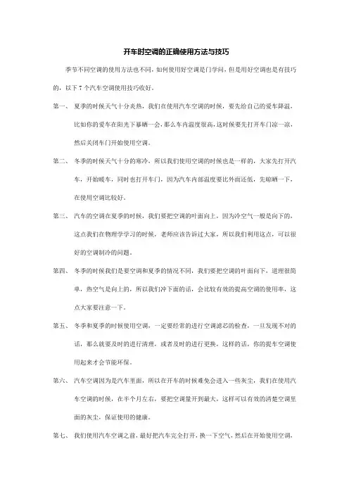 开车时空调的正确使用方法与技巧