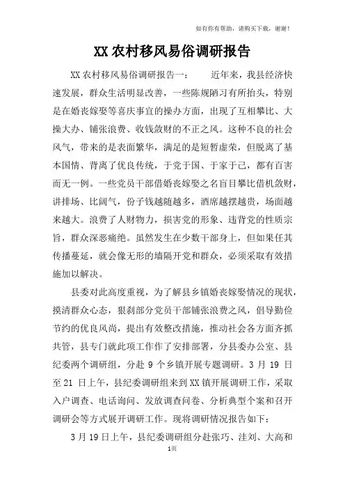 XX农村移风易俗调研报告