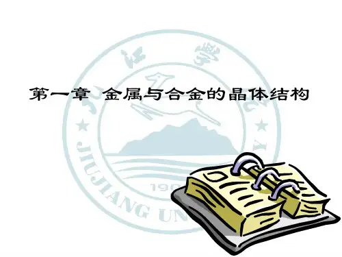 一、金属与合金的晶体结构