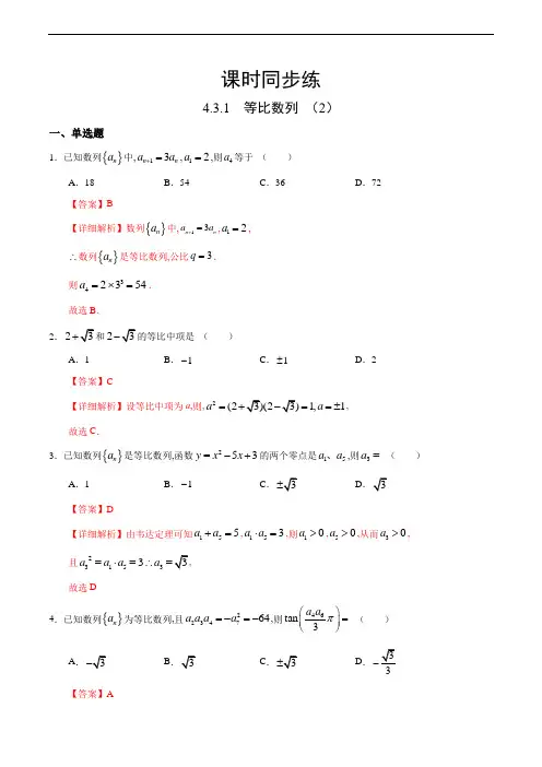 4.3.1 等比数列(2)(人教A版高中数学选择性必修第二册)(解析版)
