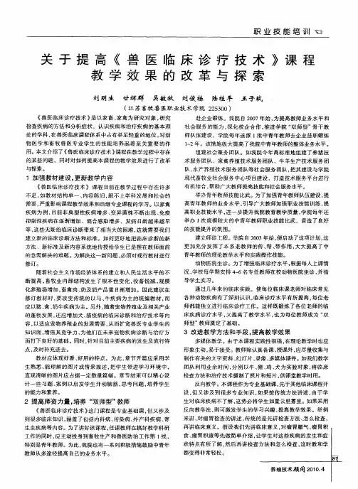 关于提高《兽医临床诊疗技术》课程教学效果的改革与探索