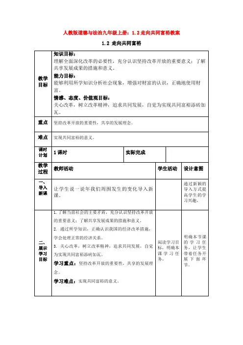 人教版道德与法治九年级上册：1.2走向共同富裕教案