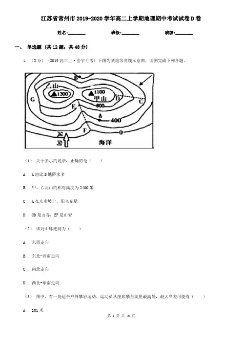 江苏省常州市2019-2020学年高二上学期地理期中考试试卷D卷