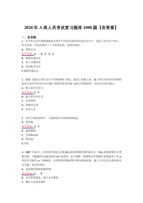 精选新版A类人员考试复习题库1088题(答案)