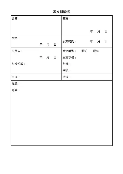 红头文件发文拟稿纸 发文模板