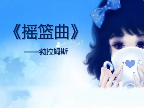 人教部编版八年级音乐下册《摇篮曲》PPT课件9
