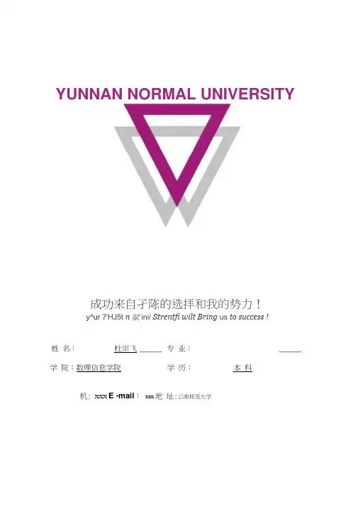 云南师范大学封面个人简历模板