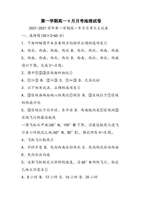 第一学期高一9月月考地理试卷