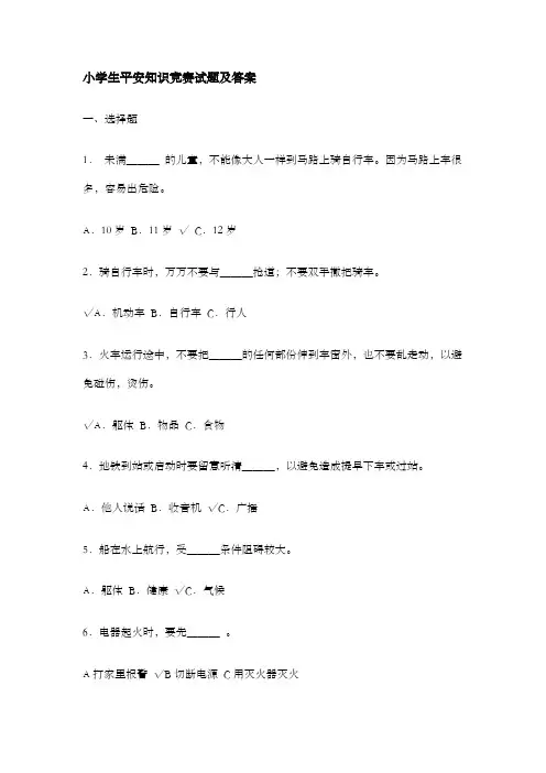 小学生平安知识竞赛试题及答案