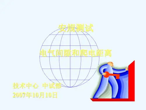 电气间隙和爬电距离