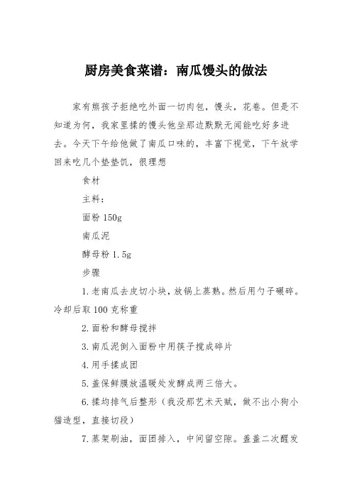 厨房美食菜谱：南瓜馒头的做法_2