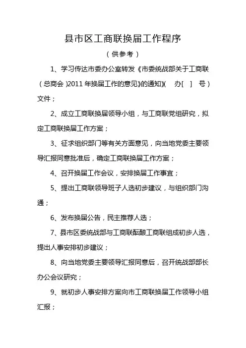 县工商联换届工作流程