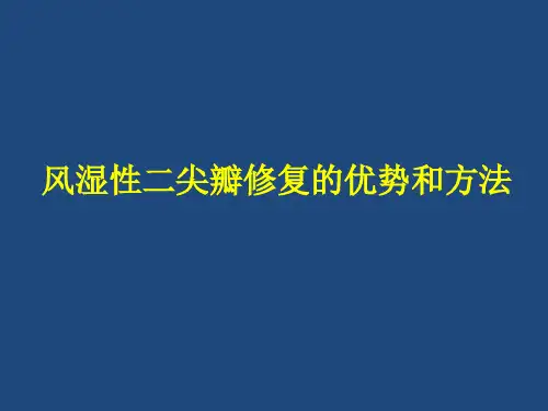 风湿性二尖瓣成形