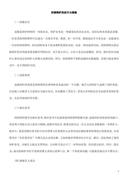 与策略刑事辩护的技巧